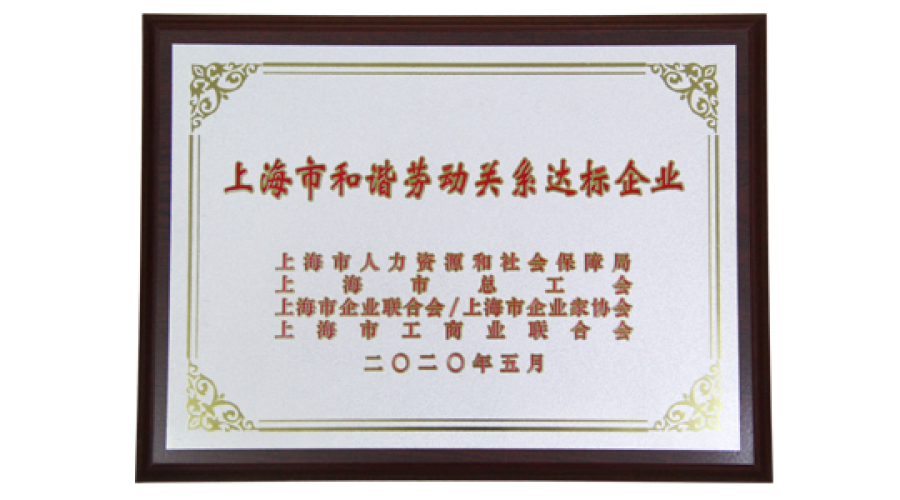 上海市和諧勞動關(guān)系達(dá)標(biāo)企業(yè)