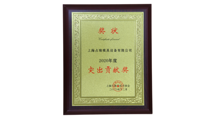 上海模協(xié)頒發(fā)2020年度突出貢獻(xiàn)獎(jiǎng)