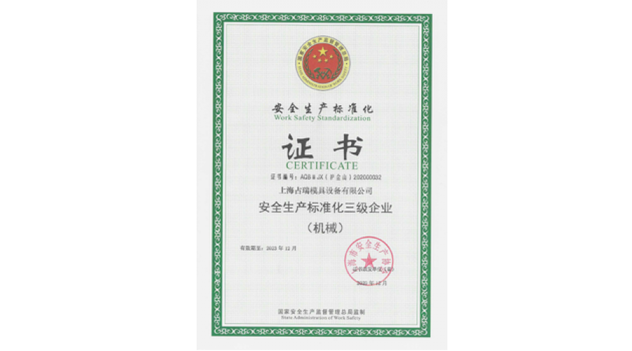 “安全生產(chǎn)標(biāo)準(zhǔn)化三級企業(yè)”證書